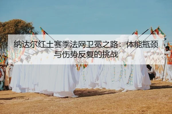 na-da-er-hong-tu-sai-ji-fa-wang-wei-mian-zhi-lu-ti-neng-ping-jing-yu-shang-shi-fan-fu-de-tiao-zhan-3-386.jpg