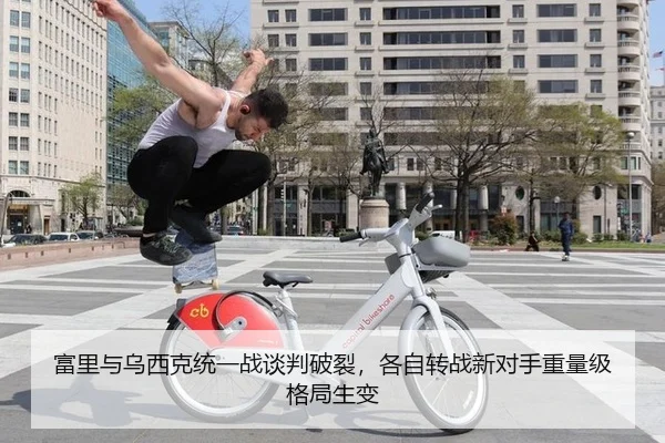 富里与乌西克统一战谈判破裂，各自转战新对手重量级格局生变