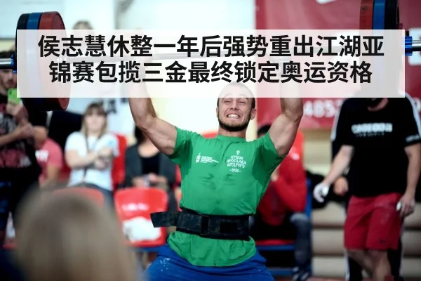 侯志慧休整一年后强势重出江湖亚锦赛包揽三金最终锁定奥运资格