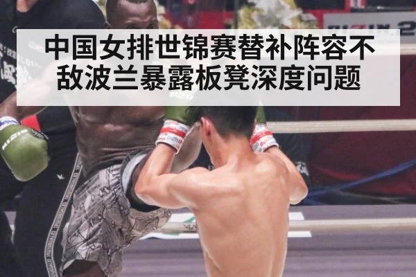 中国女排世锦赛替补阵容不敌波兰暴露板凳深度问题