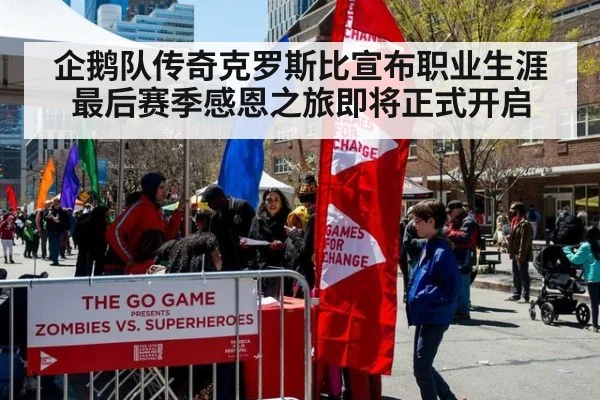 企鹅队传奇克罗斯比宣布职业生涯最后赛季感恩之旅即将正式开启
