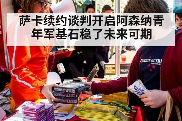萨卡续约谈判开启阿森纳青年军基石稳了未来可期
