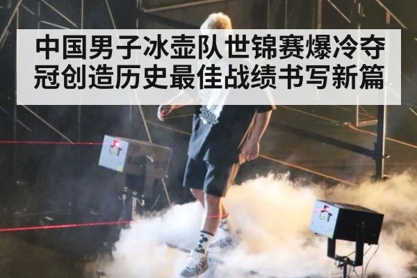 中国男子冰壶队世锦赛爆冷夺冠创造历史最佳战绩书写新篇